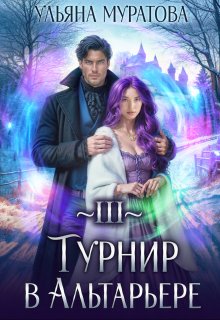 Турнир в Альтарьере, Ульяна Муратова