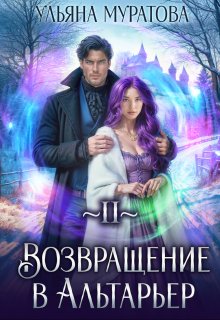 Возвращение в Альтарьер, Ульяна Муратова