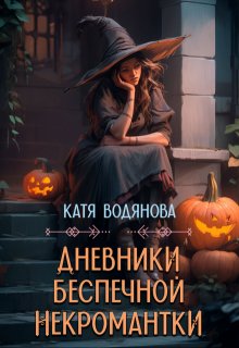 Дневники беспечной некромантки, Катя Водянова