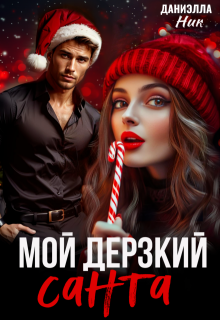 Мой дерзкий Санта, Даниэлла Ник