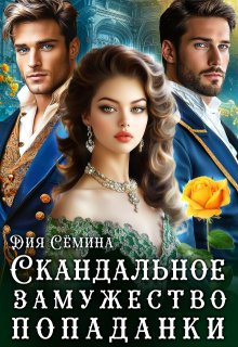 Скандальное замужество попаданки, Дия Сёмина