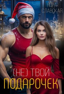 (не) Твой подарочек, Нора Славская