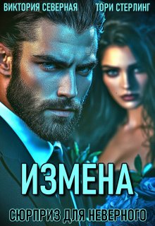 Измена. Сюрприз для неверного, Северная Виктория