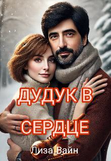 Дудук в Сердце, Лиза Вайн