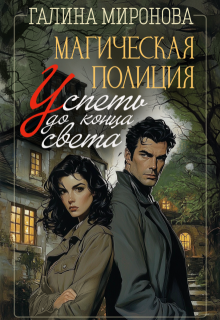 Магическая полиция. Успеть до конца света, Галина Миронова