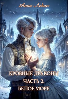 Кровные драконы. Часть 2. Белое море, Анна Левин