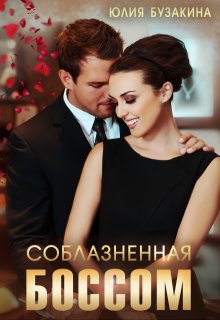 Соблазненная боссом, Юлия Бузакина