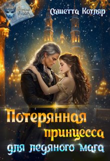 Потерянная принцесса для ледяного мага, Сашетта Котляр