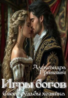Игры богов. Своей судьбы хозяйка., Александра Гриневич