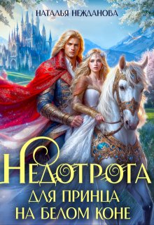 Недотрога для принца на белом коне, Наталья Нежданова