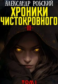 Хроники Чистокровного 3: Легенда Лариона Том 1, Александр Робский