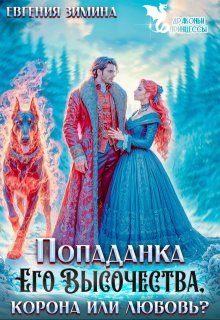 Попаданка Его Высочества. Корона или любовь?, Евгения Зимина