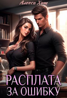 Расплата за ошибку, Алекса Хит