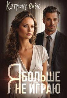 Я больше не играю, Кэтрин Вайс