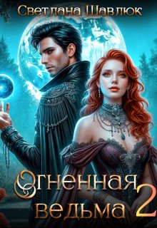 Огненная ведьма-2. В поисках дракона, Светлана Шавлюк