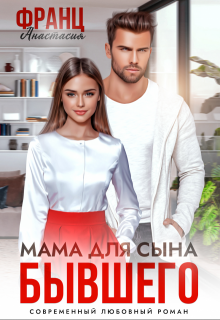 Мама для сына бывшего, Анастасия Франц