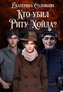 Кто убил Риту Хойда?, Екатерина Соловьёва