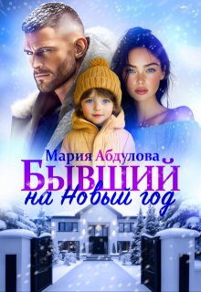 Бывший на Новый год, Мария Абдулова