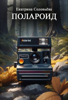 Полароид, Екатерина Соловьёва