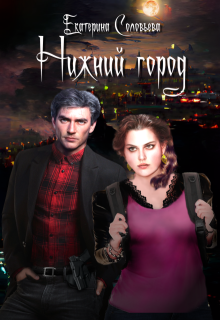 Нижний город, Екатерина Соловьёва