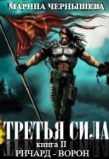Третья Сила книга ll Ричард — Ворон, Марина Чернышева