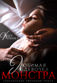 Любимая девочка Монстра, Кейт Ринка