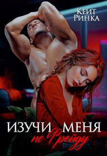 Изучи меня по Фрейду, Кейт Ринка
