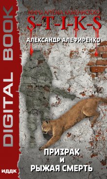 Миры Артёма Каменистого. S-T-I-K-S. Призрак и Рыжая смерть, ИДДК