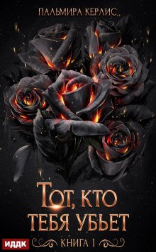 Сияна. Тот, кто тебя убьет. Книга 1, ИДДК