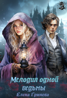 Мелодия одной ведьмы, Елена Гринева