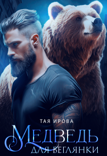 Медведь для беглянки, Тая Ирова