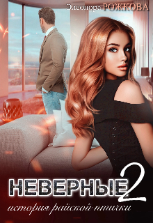Неверные 2, Элеонора Рожкова