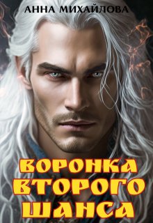 Воронка второго шанса, Анна Михайлова