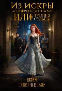 Из искры возгорится пламя, или Ирония Судьбы, Юлия Славачевская