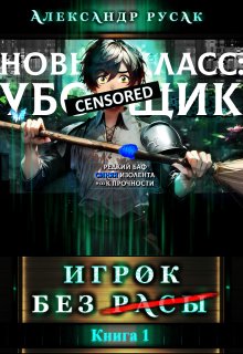Игрок Без (̶р̶̶̶а̶̶̶с̶̶̶ы̶), Александр Русак