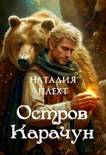 Остров Карачун, Наталия Плехт