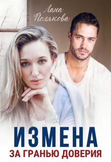 Измена. За гранью доверия, Лана Полякова
