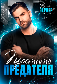 Простить предателя, Юлия Вернер