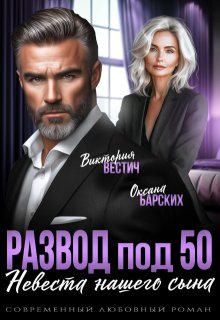 Развод под 50. Невеста нашего сына, Виктория Вестич