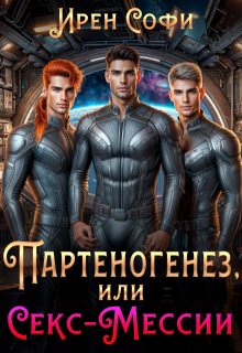 Партеногенез или секс-Мессии, Ирен Софи