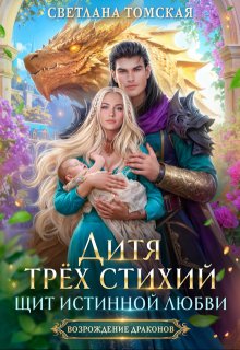 Дитя трёх стихий. Щит Истинной любви., Светлана Томская