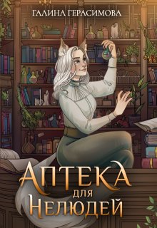 Аптека для нелюдей, Галина Герасимова