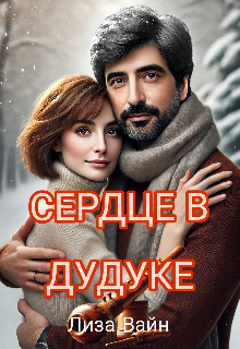 Сердце в Дудуке, Лиза Вайн