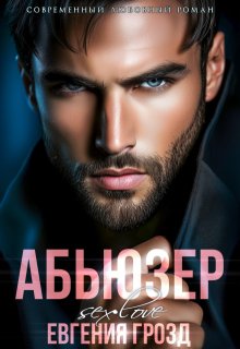 Абьюзер, Евгения Грозд (EvgeshaGrozd)