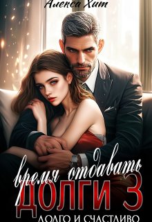 Время отдавать долги 3. Долго и счастливо, Алекса Хит