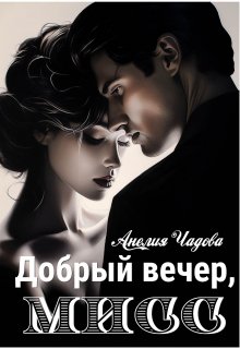 Добрый вечер, мисс, Анелия Чадова
