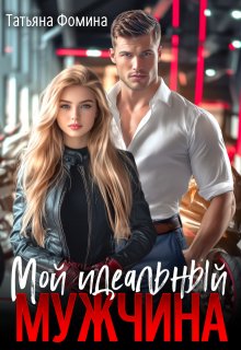 Мой идеальный мужчина, Татьяна Фомина