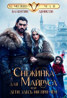 Снежинка для Майруса, или Дети здесь ни при чем, Валентин Денисов