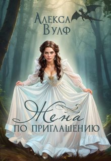 Жена по приглашению, Алекса Вулф