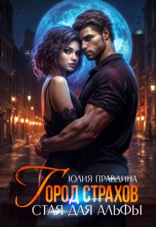 Город страхов. Стая для альфы, Юлия Правдина